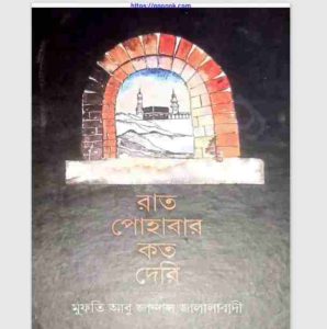 রাত পোহাবার কত দেরি pdf বই ডাউনলোড 