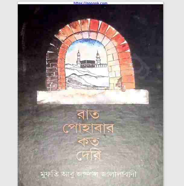 রাত পোহাবার কত দেরি pdf বই ডাউনলোড
