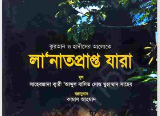 লানাত প্রাপ্ত যারা pdf বই ডাউনলোড লানাত প্রাপ্ত যারা pdf বই ডাউনলোড
