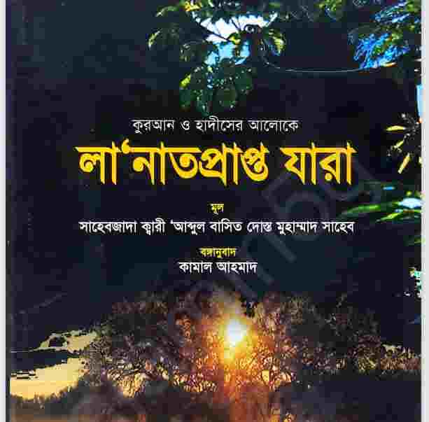 লানাত প্রাপ্ত যারা pdf বই ডাউনলোড