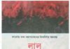 লাল রাজনীতি pdf বই ডাউনলোড লাল রাজনীতি pdf বই ডাউনলোড