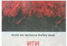 লাল রাজনীতি pdf বই ডাউনলোড লাল রাজনীতি pdf বই ডাউনলোড