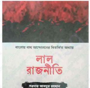 লাল রাজনীতি pdf বই ডাউনলোড 