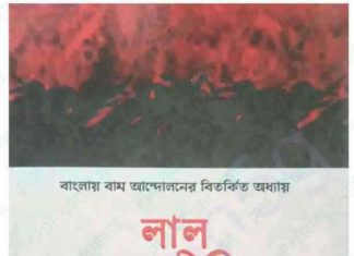 লাল রাজনীতি pdf বই ডাউনলোড লাল রাজনীতি pdf বই ডাউনলোড