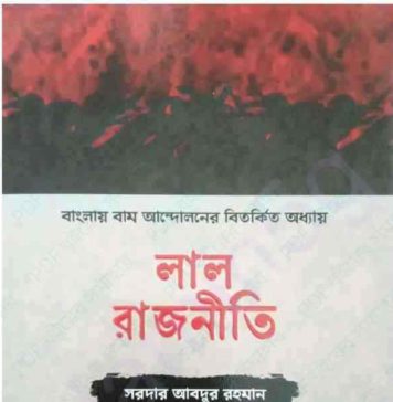 লাল রাজনীতি pdf বই ডাউনলোড লাল রাজনীতি pdf বই ডাউনলোড