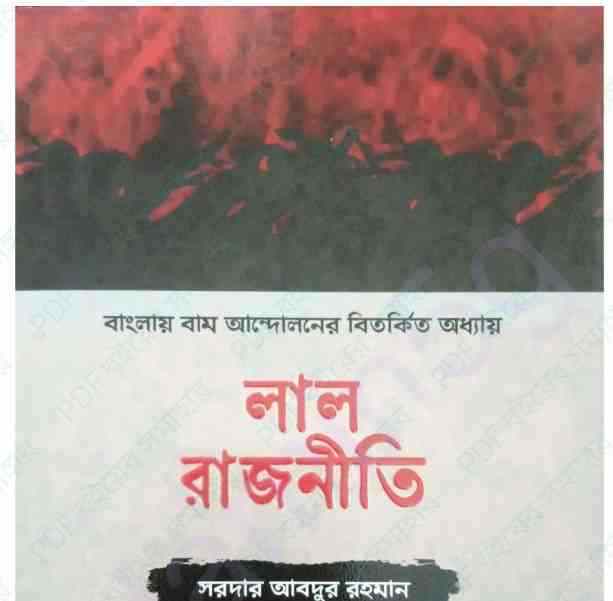 লাল রাজনীতি pdf বই ডাউনলোড
