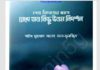 শেষ বিদায়ের আগে pdf বই ডাউনলোড শেষ বিদায়ের আগে pdf বই ডাউনলোড