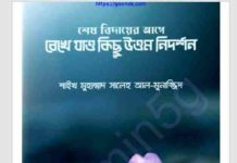শেষ বিদায়ের আগে pdf বই ডাউনলোড শেষ বিদায়ের আগে pdf বই ডাউনলোড