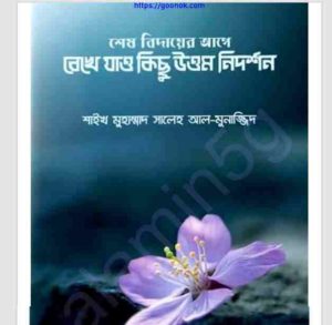 শেষ বিদায়ের আগে pdf বই ডাউনলোড 
