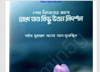 শেষ বিদায়ের আগে pdf বই ডাউনলোড শেষ বিদায়ের আগে pdf বই ডাউনলোড