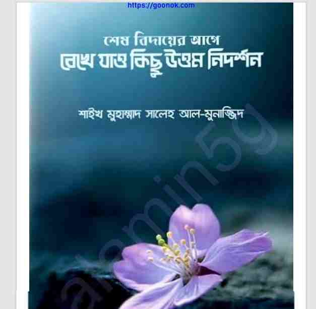 শেষ বিদায়ের আগে pdf বই ডাউনলোড