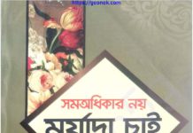 সমঅধিকার নয় মর্যাদা চাই pdf বই ডাউনলোড সমঅধিকার নয় মর্যাদা চাই pdf বই ডাউনলোড
