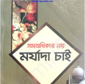 সমঅধিকার নয় মর্যাদা চাই pdf বই ডাউনলোড