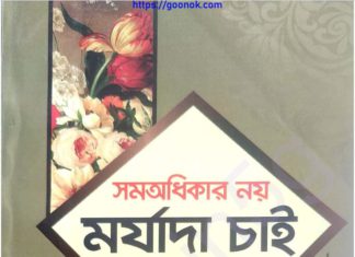 সমঅধিকার নয় মর্যাদা চাই pdf বই ডাউনলোড সমঅধিকার নয় মর্যাদা চাই pdf বই ডাউনলোড