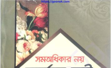 সমঅধিকার নয় মর্যাদা চাই pdf বই ডাউনলোড সমঅধিকার নয় মর্যাদা চাই pdf বই ডাউনলোড