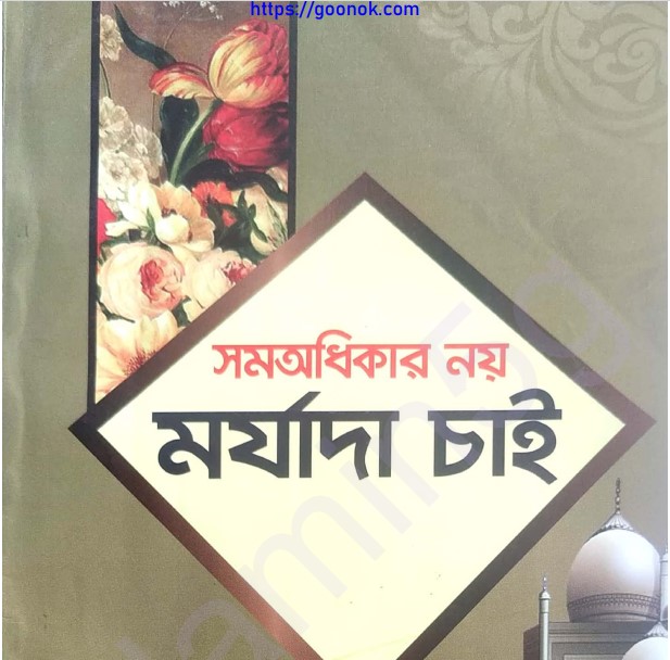 সমঅধিকার নয় মর্যাদা চাই pdf বই ডাউনলোড