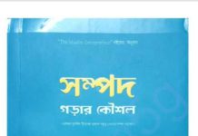 সম্পদ গড়ার কৌশল pdf বই ডাউনলোড সম্পদ গড়ার কৌশল pdf বই ডাউনলোড