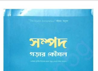 সম্পদ গড়ার কৌশল pdf বই ডাউনলোড সম্পদ গড়ার কৌশল pdf বই ডাউনলোড