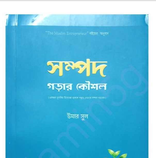 সম্পদ গড়ার কৌশল pdf বই ডাউনলোড