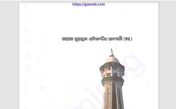 সলাত পরিত্যাগকারীর হুকুম pdf বই ডাউনলোড সলাত পরিত্যাগকারীর হুকুম pdf বই ডাউনলোড