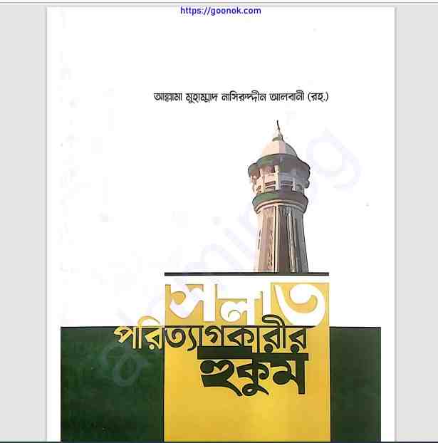 সলাত পরিত্যাগকারীর হুকুম pdf বই ডাউনলোড