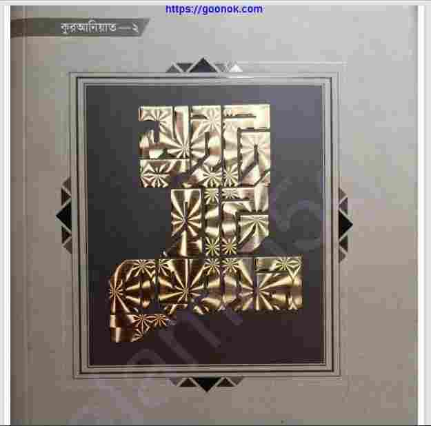 সুইটহার্ট কুরআন pdf বই ডাউনলোড