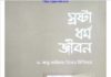 স্রষ্টা ধর্ম জীবন pdf বই ডাউনলোড স্রষ্টা ধর্ম জীবন pdf বই ডাউনলোড
