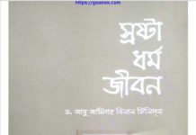 স্রষ্টা ধর্ম জীবন pdf বই ডাউনলোড স্রষ্টা ধর্ম জীবন pdf বই ডাউনলোড