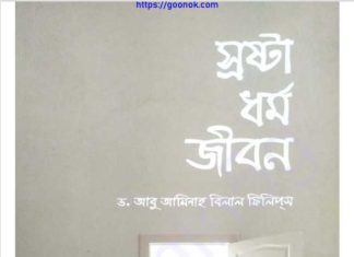 স্রষ্টা ধর্ম জীবন pdf বই ডাউনলোড স্রষ্টা ধর্ম জীবন pdf বই ডাউনলোড