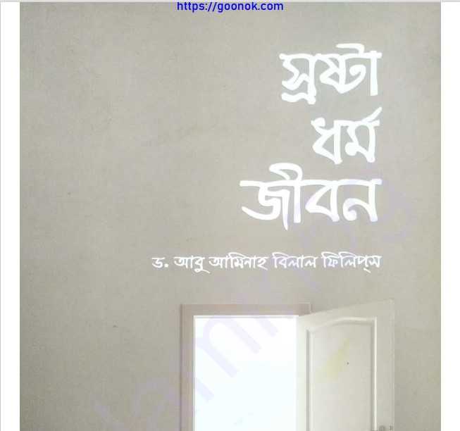 স্রষ্টা ধর্ম জীবন pdf বই ডাউনলোড