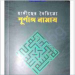 হাদীসের বৈচিত্র্যে পূর্নাঙ্গ নামায pdf বই ডাউনলোড