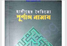 হাদীসের বৈচিত্র্যে পূর্নাঙ্গ নামায pdf বই ডাউনলোড হাদীসের বৈচিত্র্যে পূর্নাঙ্গ নামায pdf বই ডাউনলোড