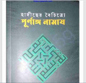 হাদীসের বৈচিত্র্যে পূর্নাঙ্গ নামায pdf বই ডাউনলোড  