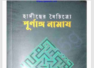 হাদীসের বৈচিত্র্যে পূর্নাঙ্গ নামায pdf বই ডাউনলোড হাদীসের বৈচিত্র্যে পূর্নাঙ্গ নামায pdf বই ডাউনলোড