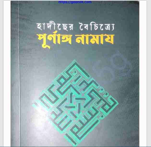 হাদীসের বৈচিত্র্যে পূর্নাঙ্গ নামায pdf বই ডাউনলোড