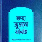 হৃদয় জুড়ানো সালাত  pdf বই ডাউনলোড