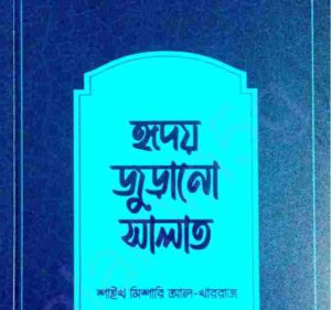 হৃদয় জুড়ানো সালাত  pdf বই ডাউনলোড 