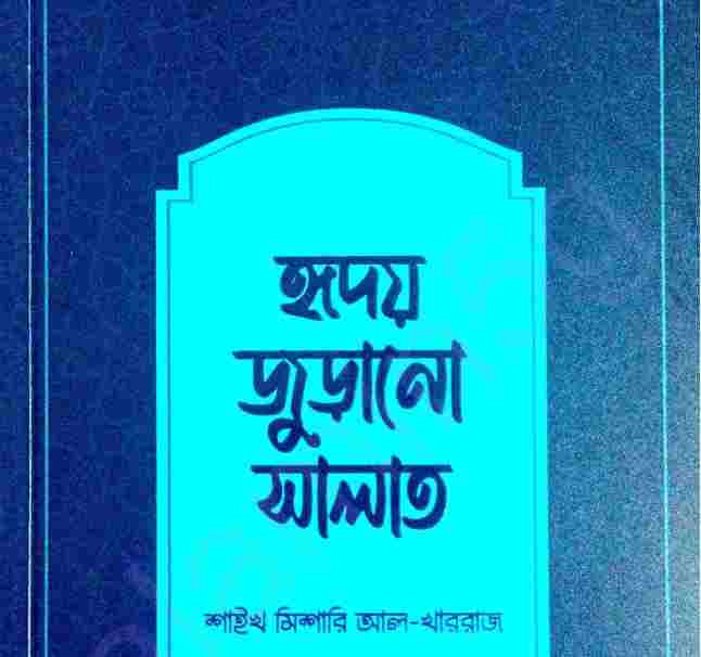 হৃদয় জুড়ানো সালাত pdf বই ডাউনলোড