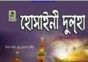 হোসাইনী দুলহা pdf বই ডাউনলোড হোসাইনী দুলহা pdf বই ডাউনলোড