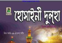 হোসাইনী দুলহা pdf বই ডাউনলোড হোসাইনী দুলহা pdf বই ডাউনলোড