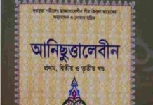 আনিছুত্তালেবীন ১ম ২য় ৩য় খন্ড pdf বই ডাউনলোড আনিছুত্তালেবীন ১ম ২য় ৩য় খন্ড pdf বই ডাউনলোড