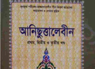 আনিছুত্তালেবীন ১ম ২য় ৩য় খন্ড pdf বই ডাউনলোড আনিছুত্তালেবীন ১ম ২য় ৩য় খন্ড pdf বই ডাউনলোড