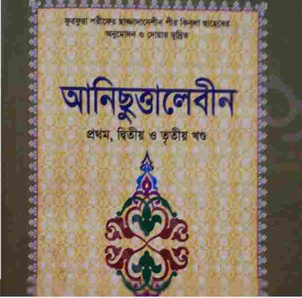 আনিছুত্তালেবীন ১ম ২য় ৩য় খন্ড pdf বই ডাউনলোড