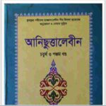 আনিছুত্তালেবীন ৪র্থ ও পঞ্চম খন্ড pdf বই ডাউনলোড