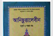 আনিছুত্তালেবীন ৪র্থ ও পঞ্চম খন্ড pdf বই ডাউনলোড আনিছুত্তালেবীন ৪র্থ ও পঞ্চম খন্ড pdf বই ডাউনলোড
