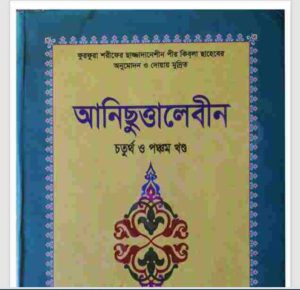 আনিছুত্তালেবীন ৪র্থ ও পঞ্চম খন্ড pdf বই ডাউনলোড
