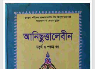 আনিছুত্তালেবীন ৪র্থ ও পঞ্চম খন্ড pdf বই ডাউনলোড আনিছুত্তালেবীন ৪র্থ ও পঞ্চম খন্ড pdf বই ডাউনলোড