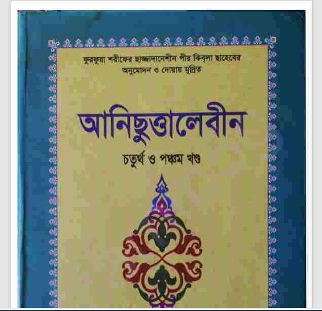 আনিছুত্তালেবীন ৪র্থ ও পঞ্চম খন্ড pdf বই ডাউনলোড