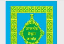 তাফসীর ইবনে কাসীর দ্বাদশ খন্ড pdf বই ডাউনলোড তাফসীর ইবনে কাসীর দ্বাদশ খন্ড pdf বই ডাউনলোড