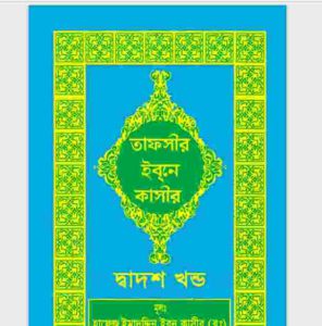 তাফসীর ইবনে কাসীর দ্বাদশ খন্ড pdf বই ডাউনলোড